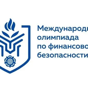 VI Международная олимпиада по финансовой безопасности