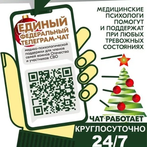 Чат медицинской  и  психологической  поддержки  для  семей  воинов  Отечества и участников специальной военной операции